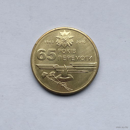 1 гривна 2010 65 лет Победы