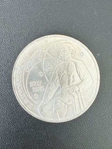 1 рубль 1987 года К.Э.Циолковский. Хорошее состояние. С 1 рубля