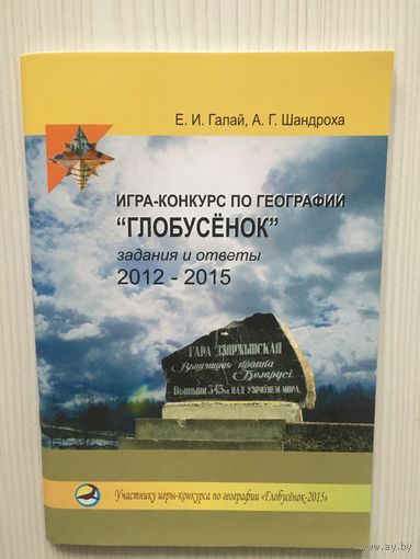 Галай Е. Игра-конкурс по географии "Глобусенок". Задания и ответы 2012-2015.