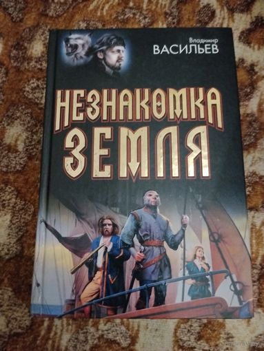 Владимир Васильев. Незнакомка Земля. Серия: под Дозоры.