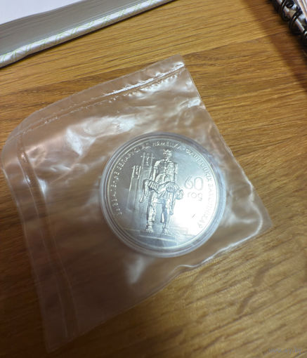 1 рубль 2004г. Хатынь. 60 лет освобождения Беларуси. Запаянный банком!