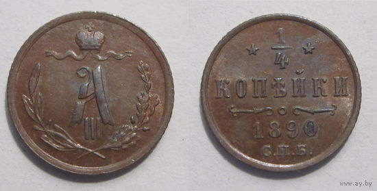 1/4 копейки 1890 aUNC