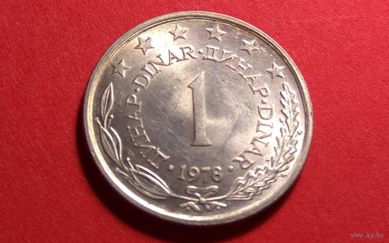 1 динар 1978. Югославия. AU!