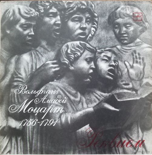 Реквием Вольфганга Амадея Моцарта. Дирижёр А.Свешников