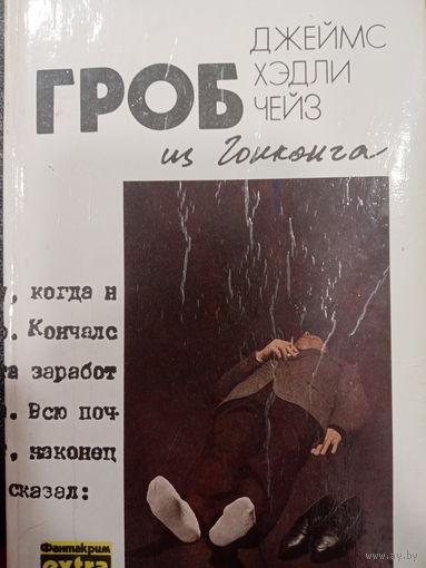 Джеймс Хэдли Чейз. Гроб из Гонконга