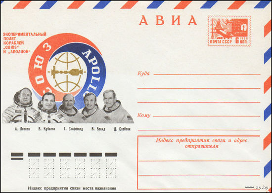 Художественный маркированный конверт СССР N 10601 (16.06.1975) АВИА  Экспериментальный полет кораблей "Союз" и "Аполлон"  А. Леонов  В. Кубасов  Т. Стаффорд  В. Бранд  Д. Слейтон