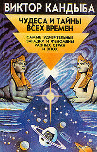 Виктор Кандыба. Чудеса и тайны всех времен. Самые удивительные загадки и феномены разных стран и эпох
