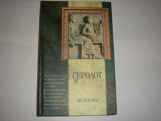 Геродот.История.Классическая мысль.
