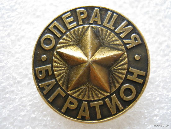 Операция "Багратион"