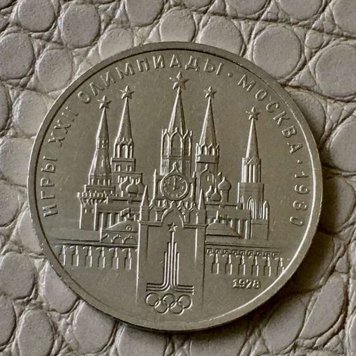 1 рубль 1978 года. "Олимпиада. Кремль".