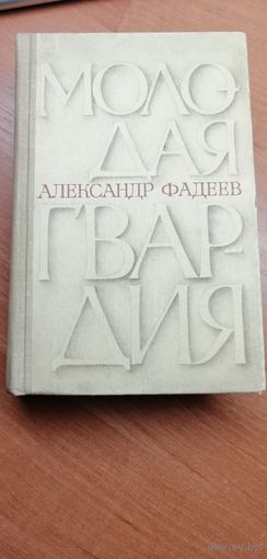 Александр Фадеев "Молодая гвардия"