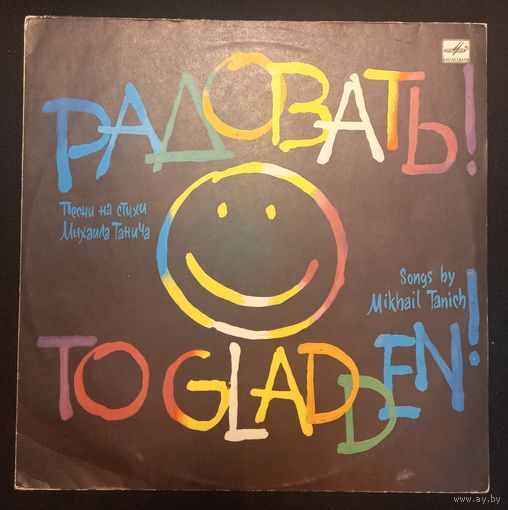 Михаил Танич – Радовать!