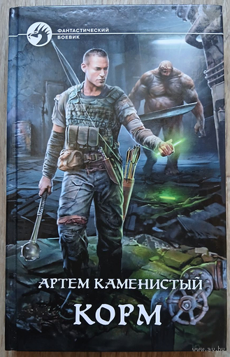 Артем Каменистый "Корм" (серия "Фантастический боевик", первое издание)