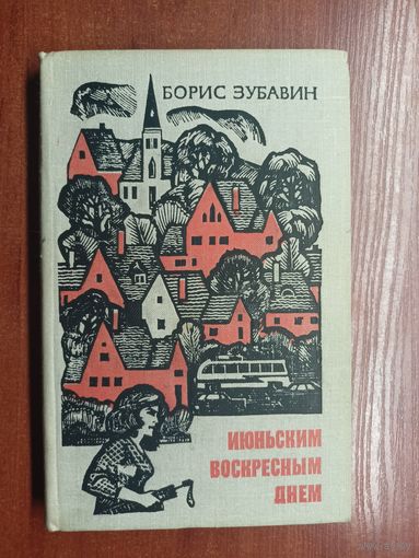 Борис Зубавин "Июньским воскресным днем"