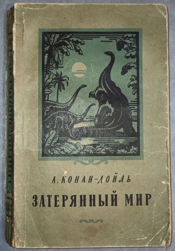 А. Конан-Дойль. Затерянный мир (издание 1956 г.)