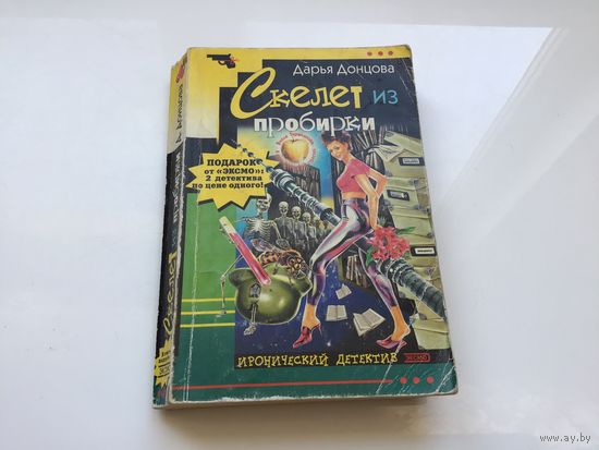 Дарья Донцова.	"Скелет из пробирки".