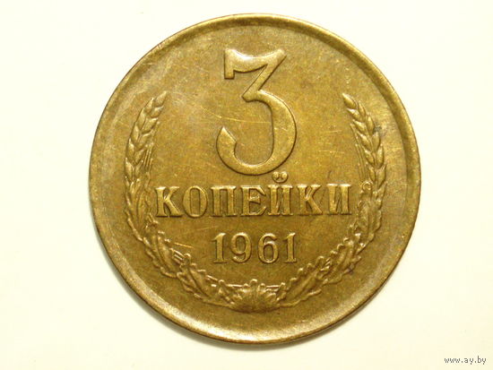 3 копейки 1961 XF#A1