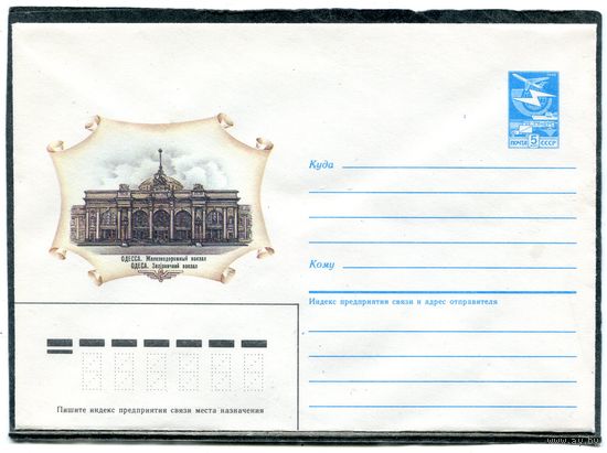 СССР 1986. ХМК. Конверт. Одесса. Железнодорожный вокзал
