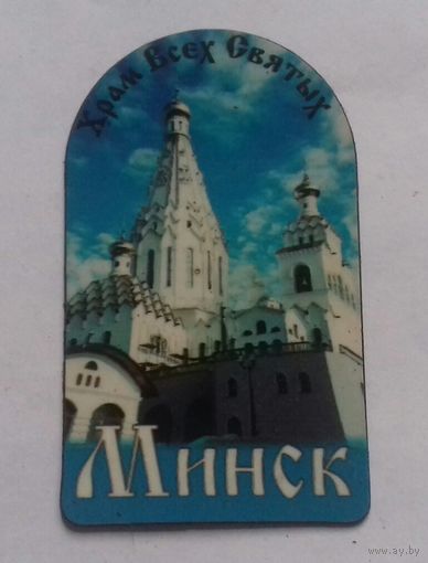 Минск, Храм всех Святых , магнит на холодильник