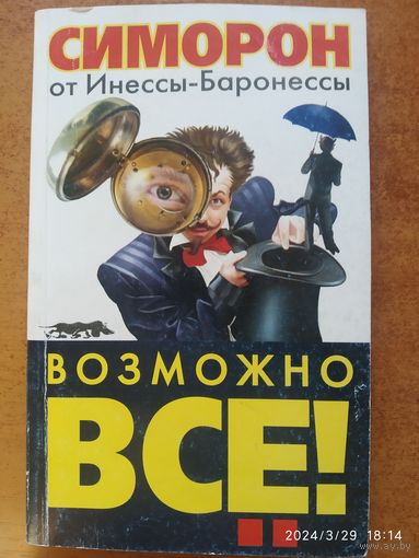 Симорон от Инессы - Баронессы. Возможно всё.