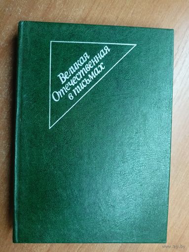 Сборник "Великая Отечественная в письмах"