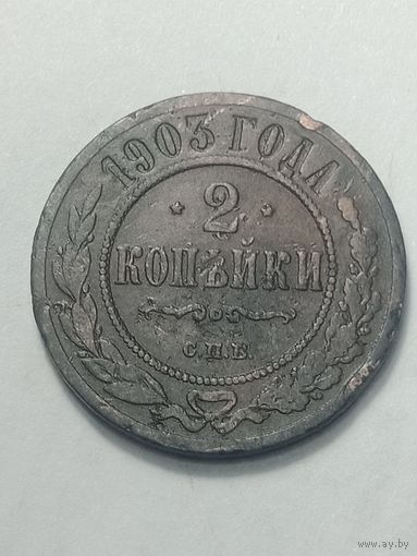 Российская империя 2 копейки 1903 года .