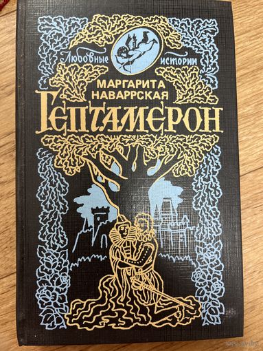 Гептамерон. Любовные истории