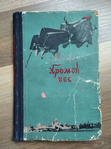 Ален Рене Лесаж. Хромой бес (1956 г.)