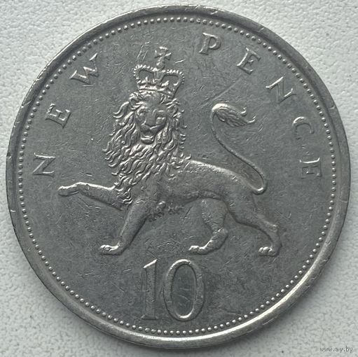 Великобритания 10 пенсов 1974 г.