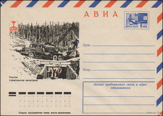 Художественный маркированный конверт СССР N 11497 (03.08.1976) АВИА  БАМ  Участок строительства магистрали
