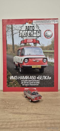 ИМЗ-НАМИ-А050 "БЕЛКА". Автолегенды СССР