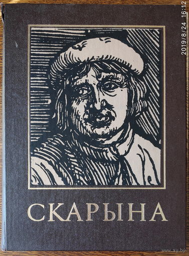 Энциклопедический справочник "Францыск Скарына и яго час"