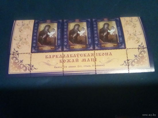 Беларусь 2009 иконы низ