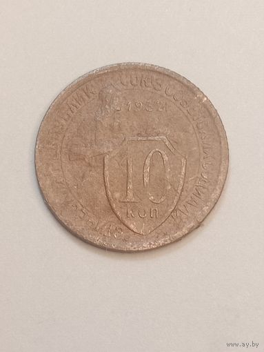 10 копеек 1932 года .