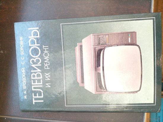Михаил Бродский, Сергей Боровик "Телевизоры и их ремонт"