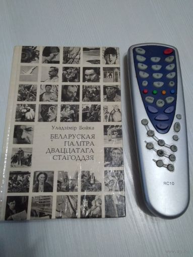 Беларуская палiтра дваццатага стагоддзя (с АВТОГРАФОМ автора) /43