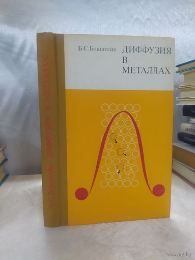 Диффузия в металлах