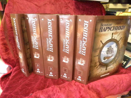 Великие парусники в пяти папках 96 журналов.С рубля.