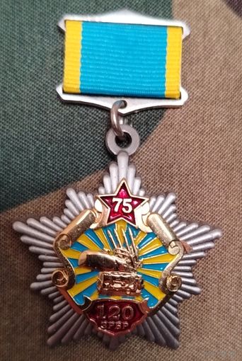120 зрбр
