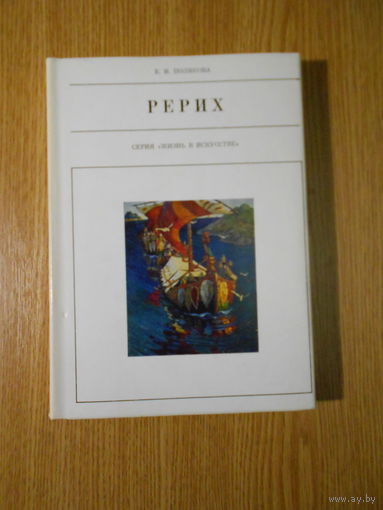 Полякова Е. Рерих