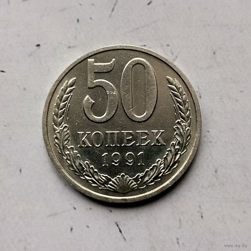 50 копеек 1991(М) года СССР. Красивая монета!