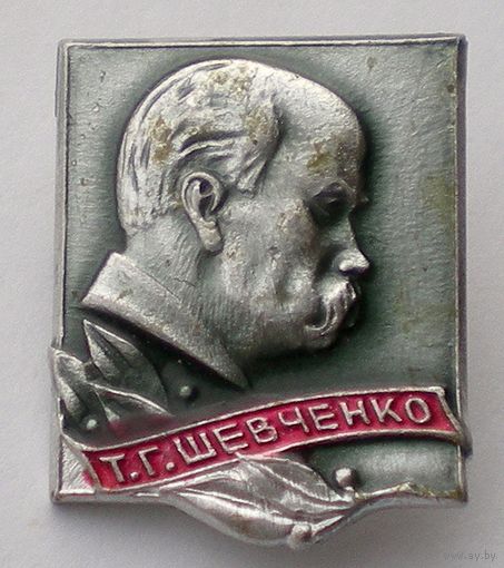 Значок "Т.Г. Шевченко"