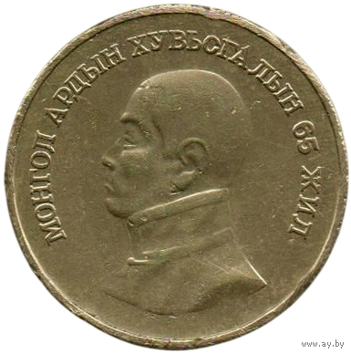 Монгольская Народная Республика (Монголия). 1 тугрик 1986. 65 лет революции. Дамдин Сухэ - Батор. Нечастая.