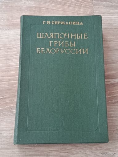 Шляпочные грибы Белоруссии