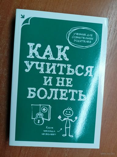 Учебник для сознательных родителей "Как учиться и не болеть"