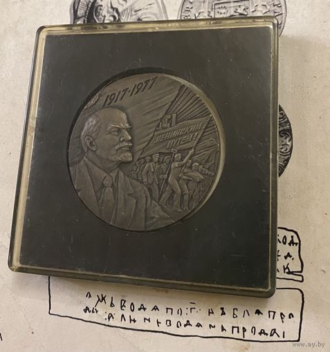 Настольная бронзовая медаль 1977 г, 50 мм, 60 лет ВОСР