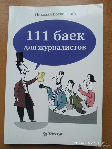 111 байк для журналистов / Волковский Н.(а)