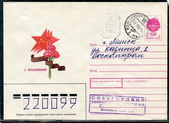 Беларусь. ХМК. Конверт п.п. Провизорий. С праздником. Гашение Солигорск 1992