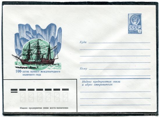 СССР 1981. ХМК. Конверт. 100-летие первого международного полярного года