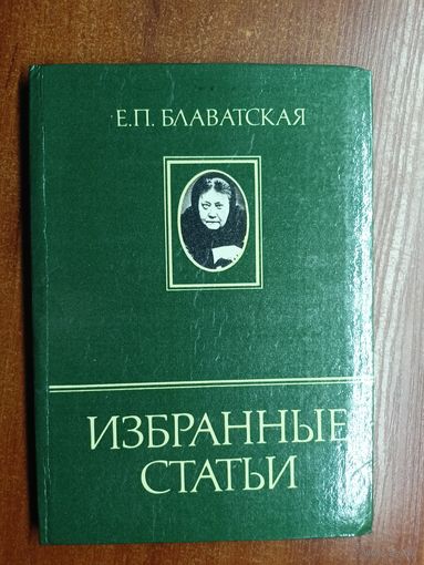 Елена Блаватская "Избранные статьи" Часть 1